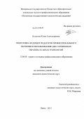 Кулагина, Юлия Александровна. Подготовка будущих педагогов профессионального обучения к использованию дистанционных образовательных технологий: дис. кандидат педагогических наук: 13.00.08 - Теория и методика профессионального образования. Пенза. 2013. 296 с.