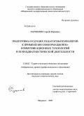 Парфёнов, Сергей Юрьевич. Подготовка будущих педагогов-психологов к применению информационно-коммуникационных технологий в психодиагностической деятельности: дис. кандидат педагогических наук: 13.00.02 - Теория и методика обучения и воспитания (по областям и уровням образования). Шадринск. 2009. 178 с.