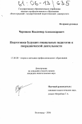 Черников, Владимир Александрович. Подготовка будущих социальных педагогов к посреднической деятельности: дис. кандидат педагогических наук: 13.00.08 - Теория и методика профессионального образования. Волгоград. 2006. 225 с.