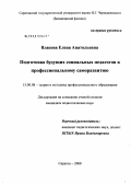 Власова, Елена Анатольевна. Подготовка будущих социальных педагогов к профессиональному саморазвитию: дис. кандидат педагогических наук: 13.00.08 - Теория и методика профессионального образования. Саратов. 2008. 231 с.