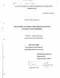 Мусина, Галия Хамитовна. Подготовка будущих социальных педагогов к работе с безработными: дис. кандидат педагогических наук: 13.00.08 - Теория и методика профессионального образования. Астрахань. 2001. 241 с.