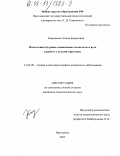 Кириченко, Елена Борисовна. Подготовка будущих социальных педагогов в вузе к работе с детьми-сиротами: дис. кандидат педагогических наук: 13.00.08 - Теория и методика профессионального образования. Ярославль. 2003. 194 с.