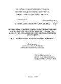 Самигуллина, Венера Гайнулловна. Подготовка будущих социальных работников к социально-педагогической деятельности с клиентами, попавшими в трудную жизненную ситуацию: дис. кандидат педагогических наук: 13.00.01 - Общая педагогика, история педагогики и образования. Казань. 2010. 237 с.