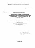 Родионова, Оксана Николаевна. Подготовка будущих специалистов дошкольного образования к формированию элементов алгоритмической культуры у детей 5-6 лет: дис. кандидат педагогических наук: 13.00.08 - Теория и методика профессионального образования. Армавир. 2009. 210 с.