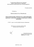 Красильникова, Ольга Михайловна. Подготовка будущих специалистов к проектированию сервисных технологий в средних специальных учебных заведениях: дис. кандидат педагогических наук: 13.00.08 - Теория и методика профессионального образования. Волгоград. 2008. 232 с.