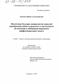 Акимова, Ирина Александровна. Подготовка будущих специалистов отраслей агропромышленного комплекса к деятельности по изучению и обобщению передового профессионального опыта: дис. кандидат педагогических наук: 13.00.08 - Теория и методика профессионального образования. Ульяновск. 2005. 236 с.