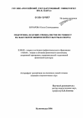 Бочарова, Ольга Станиславовна. Подготовка будущих специалистов по теннису на факультете физической культуры и спорта: дис. кандидат педагогических наук: 13.00.08 - Теория и методика профессионального образования. Калининград. 2006. 202 с.