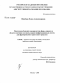 Шкабура, Елена Александровна. Подготовка будущих специалистов сферы сервиса в области изучения и использования информационных систем для формирования туристского продукта: дис. кандидат педагогических наук: 13.00.02 - Теория и методика обучения и воспитания (по областям и уровням образования). Москва. 2008. 163 с.