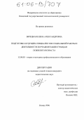 Берецкая, Елена Александровна. Подготовка будущих специалистов социальной работы к деятельности по реабилитации граждан пожилого возраста: дис. кандидат педагогических наук: 13.00.08 - Теория и методика профессионального образования. Казань. 2006. 356 с.