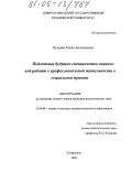 Кучукян, Елена Анатольевна. Подготовка будущих специалистов социальной работы к профессиональной деятельности в социальном приюте: дис. кандидат педагогических наук: 13.00.08 - Теория и методика профессионального образования. Ставрополь. 2004. 168 с.