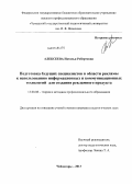 Алексеева, Наталья Робертовна. Подготовка будущих специалистов в области рекламы к использованию информационных и коммуникационных технологий для создания рекламного продукта: дис. кандидат наук: 13.00.08 - Теория и методика профессионального образования. Чебоксары. 2013. 156 с.