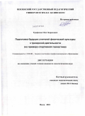 Трофимов, Олег Борисович. Подготовка будущих учителей физической культуры к тренерской деятельности: на примере спортивной гимнастики: дис. кандидат педагогических наук: 13.00.08 - Теория и методика профессионального образования. Пенза. 2010. 163 с.