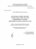 Александрова, Надежда Владимировна. Подготовка будущих учителей гуманитарных специальностей к применению и созданию электронных образовательных ресурсов: дис. кандидат педагогических наук: 13.00.02 - Теория и методика обучения и воспитания (по областям и уровням образования). Нижний Тагил. 2008. 187 с.