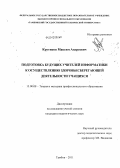 Крутиков, Максим Андреевич. Подготовка будущих учителей информатики к осуществлению здоровьесберегающей деятельности учащихся: дис. кандидат педагогических наук: 13.00.08 - Теория и методика профессионального образования. Тамбов. 2011. 224 с.