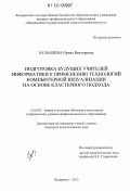 Баландина, Ирина Викторовна. Подготовка будущих учителей информатики к применению технологий компьютерной визуализации на основе кластерного подхода: дис. кандидат наук: 13.00.02 - Теория и методика обучения и воспитания (по областям и уровням образования). Шадринск. 2012. 172 с.