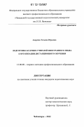 Андреева, Татьяна Юрьевна. Подготовка будущих учителей иностранного языка к организации дистанционного обучения: дис. кандидат наук: 13.00.08 - Теория и методика профессионального образования. Чебоксары. 2012. 154 с.