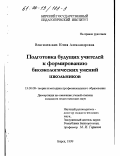 Венгилевских, Юлия Александровна. Подготовка будущих учителей к формированию биоэкологических умений школьников: дис. кандидат педагогических наук: 13.00.08 - Теория и методика профессионального образования. Бирск. 1999. 211 с.