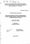 Слюняева, Ирина Федоровна. Подготовка будущих учителей к формированию гуманистической культуры учащихся средствами изобразительного искусства: дис. кандидат педагогических наук: 13.00.08 - Теория и методика профессионального образования. Брянск. 2000. 235 с.