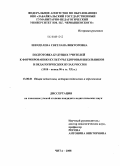 Шенделева, Светлана Викторовна. Подготовка будущих учителей к формированию культуры здоровья школьников в педагогических вузах России: 1918 - конец 90-х гг. XX в.: дис. кандидат педагогических наук: 13.00.01 - Общая педагогика, история педагогики и образования. Чита. 2008. 200 с.