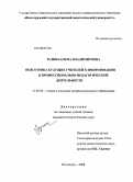 Зудина, Елена Владимировна. Подготовка будущих учителей к импровизации в профессионально-педагогической деятельности: дис. кандидат педагогических наук: 13.00.08 - Теория и методика профессионального образования. Волгоград. 2008. 202 с.