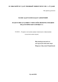 Холов Абдурахмон Абдугаффорович. Подготовка будущих учителей к информатизации педагогического процесса: дис. кандидат наук: 13.00.08 - Теория и методика профессионального образования. Таджикский национальный университет. 2019. 147 с.