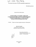 Гридина, Елена Викторовна. Подготовка будущих учителей к использованию автоматизированных информационных технологий в педагогической диагностике: дис. кандидат педагогических наук: 13.00.08 - Теория и методика профессионального образования. Магнитогорск. 2004. 198 с.