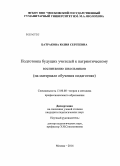 Батракова, Юлия Сергеевна. Подготовка будущих учителей к патриотическому воспитанию школьников: на материале обучения педагогике: дис. кандидат наук: 13.00.08 - Теория и методика профессионального образования. Москва. 2014. 166 с.