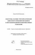 Зеркина, Елена Владимировна. Подготовка будущих учителей к превенции девиантного поведения школьников в сфере информационно-коммуникативных технологий: дис. кандидат педагогических наук: 13.00.08 - Теория и методика профессионального образования. Магнитогорск. 2007. 187 с.