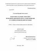 Селезнев, Валерий Анатольевич. Подготовка будущих учителей к профориентационной работе со школьниками в условиях профилизации обучения: дис. кандидат педагогических наук: 13.00.08 - Теория и методика профессионального образования. Волгоград. 2009. 302 с.