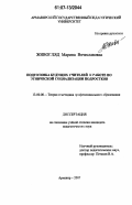 Живогляд, Марина Вячеславовна. Подготовка будущих учителей к работе по этнической социализации подростков: дис. кандидат педагогических наук: 13.00.08 - Теория и методика профессионального образования. Армавир. 2007. 174 с.