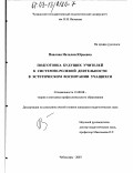 Павлова, Наталия Юрьевна. Подготовка будущих учителей к системно-ролевой деятельности в эстетическом воспитании учащихся: дис. кандидат педагогических наук: 13.00.08 - Теория и методика профессионального образования. Чебоксары. 2003. 210 с.