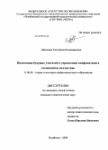 Шишкина, Екатерина Владимировна. Подготовка будущих учителей к управлению конфликтами в ученическом коллективе: дис. кандидат педагогических наук: 13.00.08 - Теория и методика профессионального образования. Челябинск. 2008. 259 с.