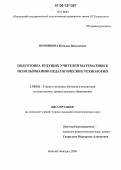 Печникова, Наталья Васильевна. Подготовка будущих учителей математики к использованию педагогических технологий: дис. кандидат педагогических наук: 13.00.02 - Теория и методика обучения и воспитания (по областям и уровням образования). Нижний Новгород. 2006. 164 с.