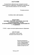 Патеева, Ольга Витальевна. Подготовка будущих учителей начальных классов к использованию сказок в коррекционно-развивающей деятельности с учащимися: дис. кандидат педагогических наук: 13.00.08 - Теория и методика профессионального образования. Чебоксары. 2007. 220 с.