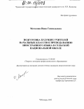 Металова, Инна Геннадьевна. Подготовка будущих учителей начальных классов к преподаванию иностранного языка в сельской национальной школе: дис. кандидат педагогических наук: 13.00.08 - Теория и методика профессионального образования. Чебоксары. 2003. 250 с.