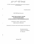 Самсонов, Борис Васильевич. Подготовка будущих учителей технических дисциплин к профессионально-творческой деятельности: дис. кандидат педагогических наук: 13.00.08 - Теория и методика профессионального образования. Чебоксары. 2005. 211 с.