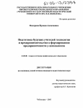 Федорова, Ираида Алексеевна. Подготовка будущих учителей технологии и предпринимательства к формированию предприимчивости у школьников: дис. кандидат педагогических наук: 13.00.08 - Теория и методика профессионального образования. Чебоксары. 2005. 216 с.