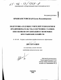 Крыжанстовская, Елена Владимировна. Подготовка будущих учителей технологии и предпринимательства к обучению старших школьников организации и экономике крестьянских хозяйств: дис. кандидат педагогических наук: 13.00.08 - Теория и методика профессионального образования. Армавир. 2002. 263 с.