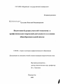 Кузьмин, Николай Владимирович. Подготовка будущих учителей технологии к профессионально-творческой деятельности в условиях общеобразовательной школы: дис. кандидат педагогических наук: 13.00.08 - Теория и методика профессионального образования. Йошкар-Ола. 2009. 193 с.