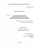 Перинов, Сергей Борисович. Подготовка экспертов для региональной системы профессионального образования: дис. кандидат наук: 13.00.08 - Теория и методика профессионального образования. Москва. 2013. 213 с.