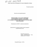 Киселев, Александр Дмитриевич. Подготовка государственных и муниципальных служащих в условиях интенсивной информатизации образования: дис. кандидат социологических наук: 22.00.08 - Социология управления. Нижний Новгород. 2005. 177 с.