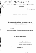 Соленова, Регина Ильинична. Подготовка и адаптация детей 6-8 лет к обучению в общеобразовательной школе средствами физического воспитания: дис. кандидат педагогических наук: 13.00.04 - Теория и методика физического воспитания, спортивной тренировки, оздоровительной и адаптивной физической культуры. Краснодар. 1999. 235 с.