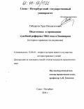 Гибадатов, Урал Ишдавлетович. Подготовка и проведение судебной реформы 1864 года в Башкирии: Историко-правовое исследование: дис. кандидат юридических наук: 12.00.01 - Теория и история права и государства; история учений о праве и государстве. Санкт-Петербург. 2004. 188 с.