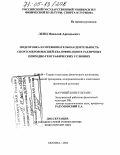 Ленц, Николай Аркадьевич. Подготовка и соревновательная деятельность спортсменов высшей квалификации в различных природно-географических условиях: дис. доктор педагогических наук: 13.00.04 - Теория и методика физического воспитания, спортивной тренировки, оздоровительной и адаптивной физической культуры. Москва. 2004. 368 с.