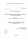 Василенко, Олеся Владимировна. Подготовка игроков в настольный теннис с использованием элементов программирования: дис. кандидат педагогических наук: 13.00.04 - Теория и методика физического воспитания, спортивной тренировки, оздоровительной и адаптивной физической культуры. Белгород. 2008. 151 с.