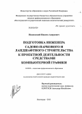 Ивановский, Никита Андреевич. Подготовка инженера садово-паркового и ландшафтного строительства к проектной деятельности средствами компьютерной графики: дис. кандидат педагогических наук: 13.00.08 - Теория и методика профессионального образования. Волгоград. 2013. 226 с.