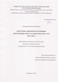 Гапоненко Юлия Михайловна. Подготовка инженеров и техников для железных дорог Дальнего Востока СССР (1953–1985 гг.): дис. кандидат наук: 00.00.00 - Другие cпециальности. ФГАОУ ВО «Дальневосточный федеральный университет». 2023. 199 с.