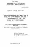 Новичкова, Надежда Анатольевна. Подготовка исследователей в области естественных наук в университетах России в XIX-начале XX века: дис. кандидат педагогических наук: 13.00.01 - Общая педагогика, история педагогики и образования. Невинномысск. 2006. 166 с.