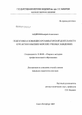 Андреев, Валерий Алексеевич. Подготовка к командно-организаторской деятельности курсантов в высших морских учебных заведениях: дис. кандидат педагогических наук: 13.00.08 - Теория и методика профессионального образования. Санкт-Петербург. 2007. 184 с.