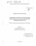 Кандерова, Ольга Николаевна. Подготовка к научно-исследовательской деятельности в условиях взаимодействия "профильная школа-вуз": дис. кандидат педагогических наук: 13.00.08 - Теория и методика профессионального образования. Ижевск. 2005. 212 с.